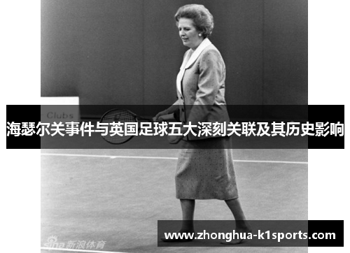 海瑟尔关事件与英国足球五大深刻关联及其历史影响