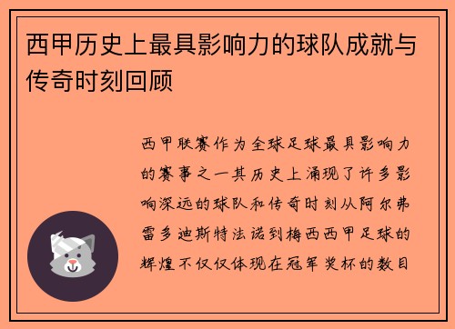 西甲历史上最具影响力的球队成就与传奇时刻回顾