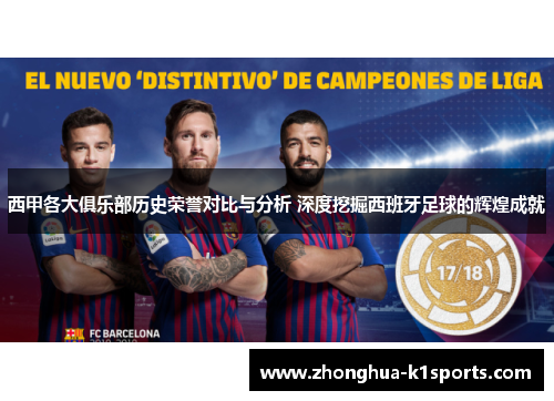 西甲各大俱乐部历史荣誉对比与分析 深度挖掘西班牙足球的辉煌成就