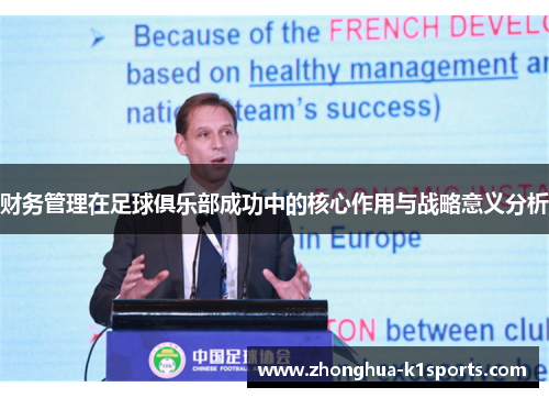 财务管理在足球俱乐部成功中的核心作用与战略意义分析