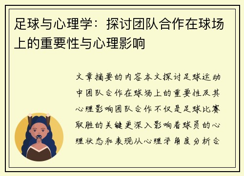 足球与心理学：探讨团队合作在球场上的重要性与心理影响