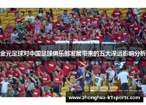 金元足球对中国足球俱乐部发展带来的五大深远影响分析