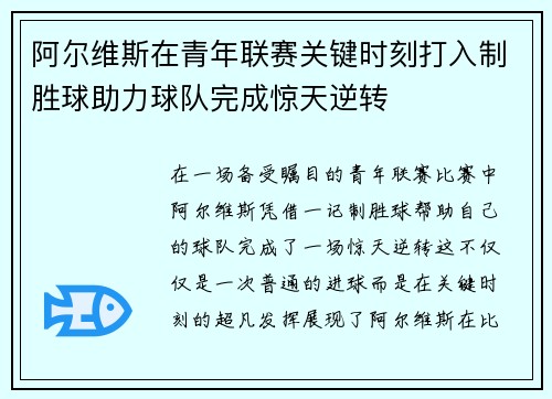 阿尔维斯在青年联赛关键时刻打入制胜球助力球队完成惊天逆转
