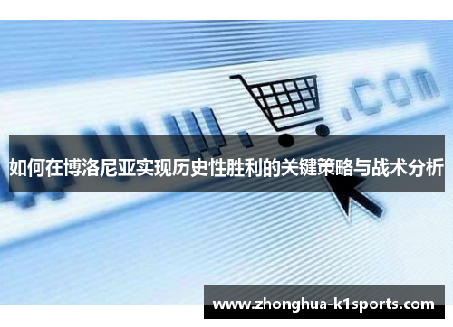 如何在博洛尼亚实现历史性胜利的关键策略与战术分析