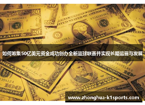 如何筹集50亿美元资金成功创办全新篮球联赛并实现长期运营与发展