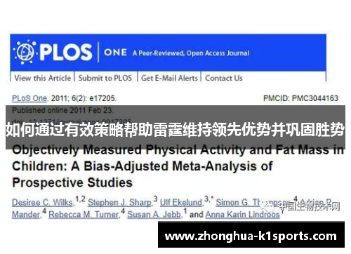 如何通过有效策略帮助雷霆维持领先优势并巩固胜势