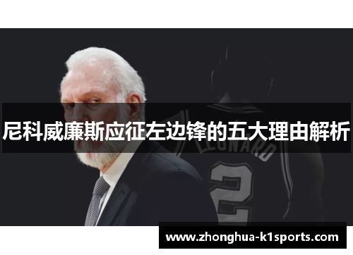 尼科威廉斯应征左边锋的五大理由解析 尼科威廉斯应征左边锋的五大理由解析