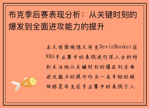 布克季后赛表现分析:从关键时刻的爆发到全面进攻能力的提升 布克季后赛表现分析:从关键时刻的爆发到全面进攻能力的提升