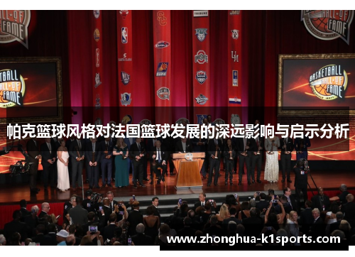 帕克篮球风格对法国篮球发展的深远影响与启示分析