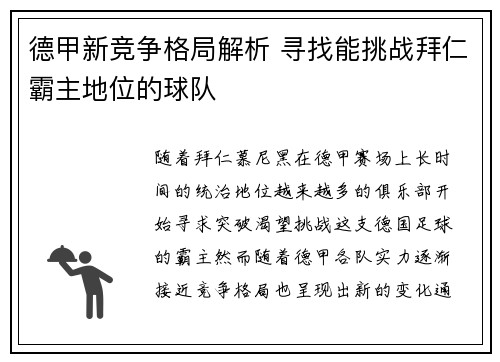 德甲新竞争格局解析 寻找能挑战拜仁霸主地位的球队