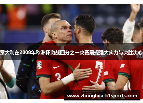 意大利在2008年欧洲杯激战四分之一决赛展现强大实力与决胜决心