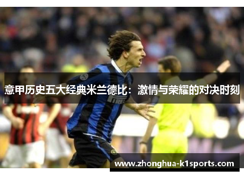 意甲历史五大经典米兰德比：激情与荣耀的对决时刻