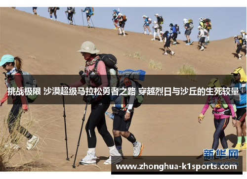 挑战极限 沙漠超级马拉松勇者之路 穿越烈日与沙丘的生死较量 挑战极限 沙漠超级马拉松勇者之路 穿越烈日与沙丘的生死较量