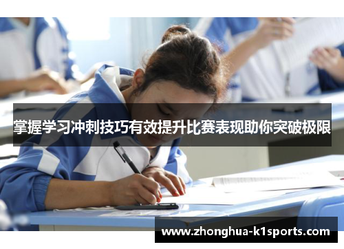 掌握学习冲刺技巧有效提升比赛表现助你突破极限 掌握学习冲刺技巧有效提升比赛表现助你突破极限