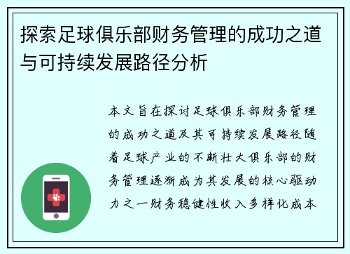 探索足球俱乐部财务管理的成功之道与可持续发展路径分析