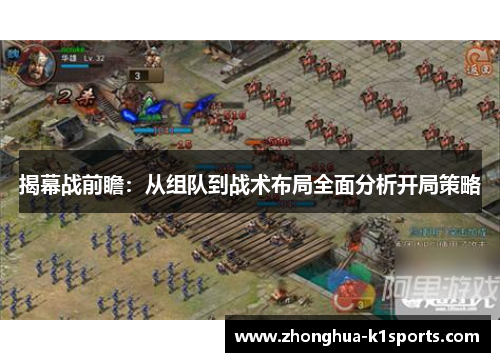揭幕战前瞻：从组队到战术布局全面分析开局策略