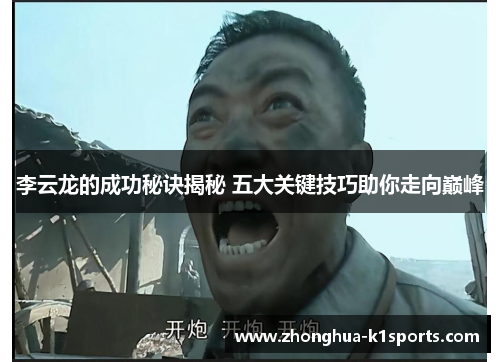 李云龙的成功秘诀揭秘 五大关键技巧助你走向巅峰 李云龙的成功秘诀揭秘 五大关键技巧助你走向巅峰