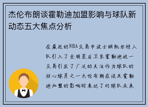 杰伦布朗谈霍勒迪加盟影响与球队新动态五大焦点分析 杰伦布朗谈霍勒迪加盟影响与球队新动态五大焦点分析