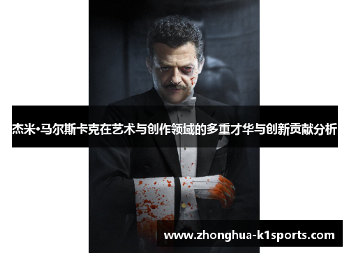 杰米·马尔斯卡克在艺术与创作领域的多重才华与创新贡献分析