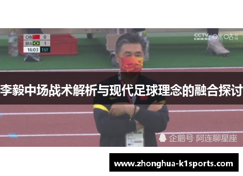 李毅中场战术解析与现代足球理念的融合探讨