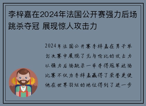 李梓嘉在2024年法国公开赛强力后场跳杀夺冠 展现惊人攻击力 李梓嘉在2024年法国公开赛强力后场跳杀夺冠 展现惊人攻击力