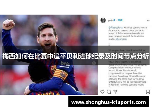 梅西如何在比赛中追平贝利进球纪录及时间节点分析 梅西如何在比赛中追平贝利进球纪录及时间节点分析