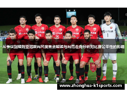 从争议到规则亚冠裁判尺度焦点解读与判罚走向分析对比赛公平性的影响