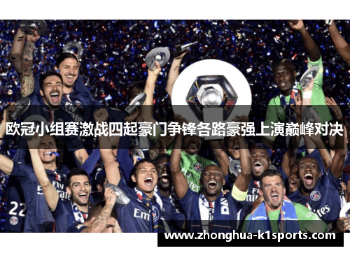 欧冠小组赛激战四起豪门争锋各路豪强上演巅峰对决