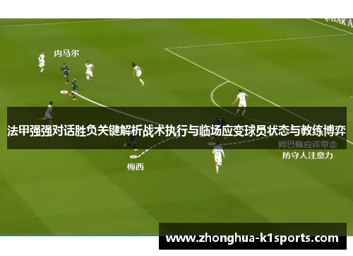 法甲强强对话胜负关键解析战术执行与临场应变球员状态与教练博弈