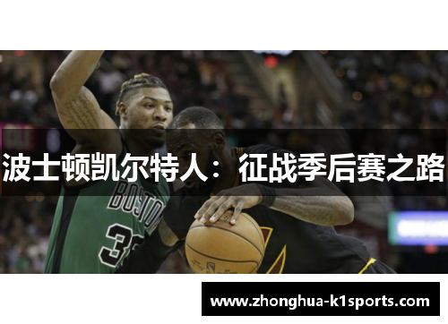 波士顿凯尔特人：征战季后赛之路