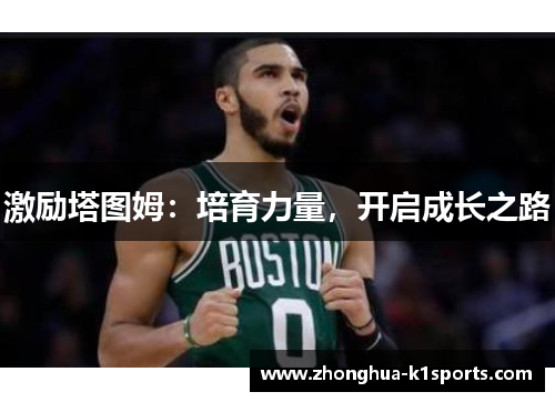 激励塔图姆：培育力量，开启成长之路