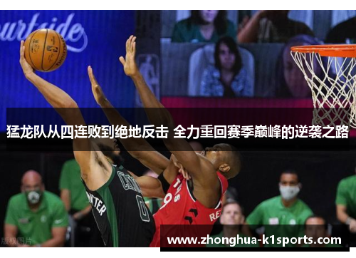 猛龙队从四连败到绝地反击 全力重回赛季巅峰的逆袭之路