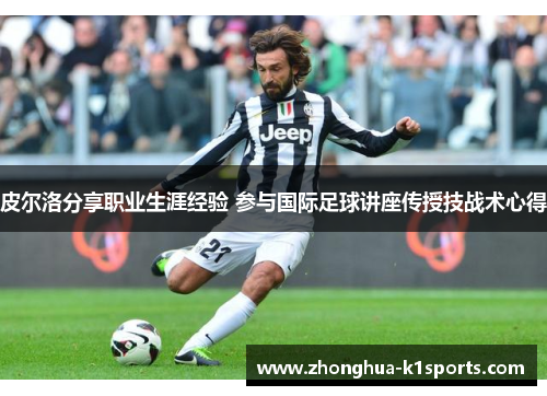 皮尔洛分享职业生涯经验 参与国际足球讲座传授技战术心得