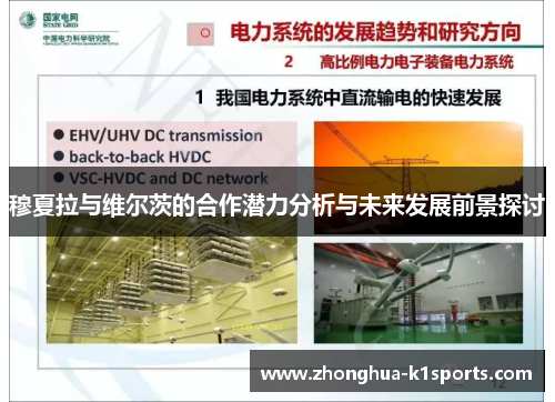 穆夏拉与维尔茨的合作潜力分析与未来发展前景探讨