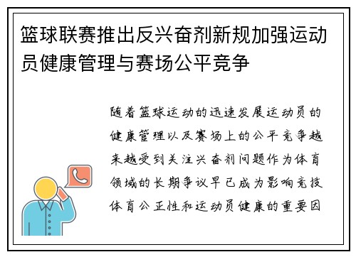 篮球联赛推出反兴奋剂新规加强运动员健康管理与赛场公平竞争