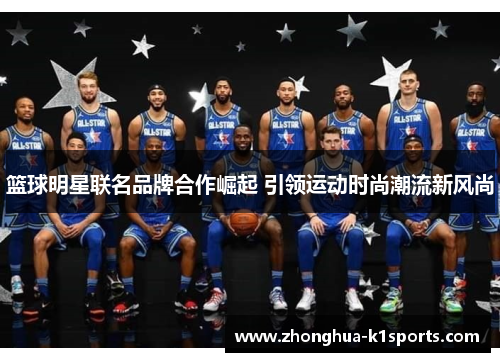 篮球明星联名品牌合作崛起 引领运动时尚潮流新风尚