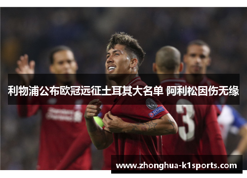 利物浦公布欧冠远征土耳其大名单 阿利松因伤无缘