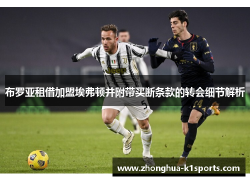 布罗亚租借加盟埃弗顿并附带买断条款的转会细节解析