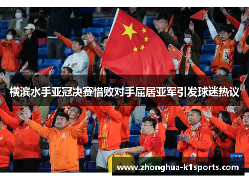 横滨水手亚冠决赛惜败对手屈居亚军引发球迷热议