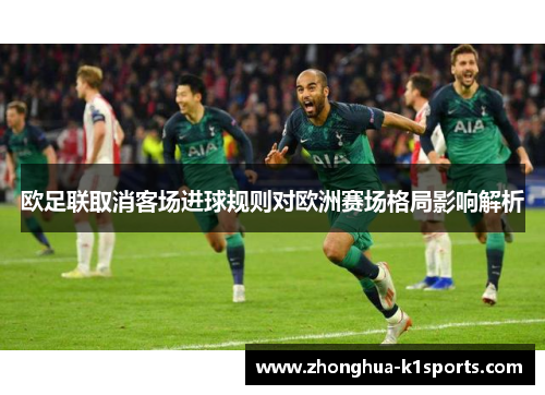 欧足联取消客场进球规则对欧洲赛场格局影响解析