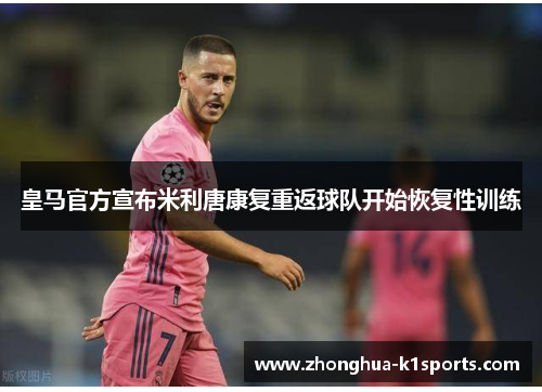 皇马官方宣布米利唐康复重返球队开始恢复性训练