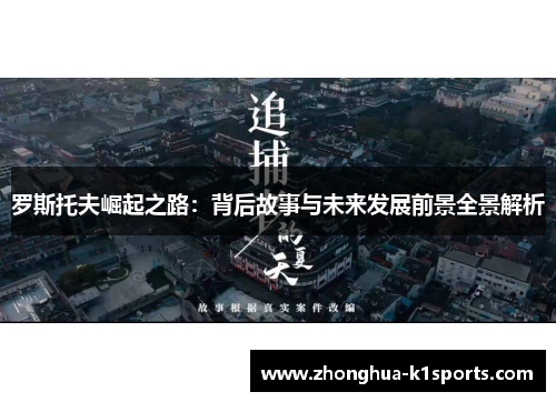 罗斯托夫崛起之路：背后故事与未来发展前景全景解析