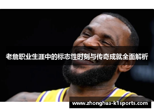 老詹职业生涯中的标志性时刻与传奇成就全面解析