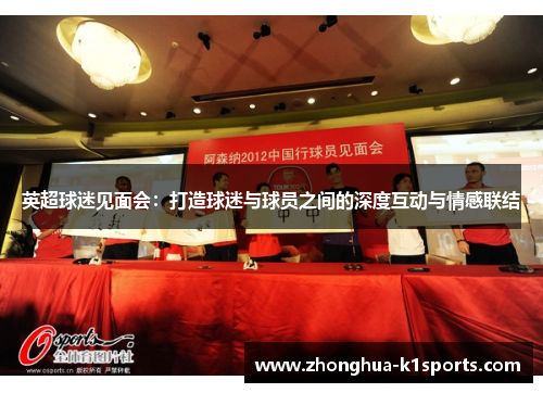 英超球迷见面会：打造球迷与球员之间的深度互动与情感联结