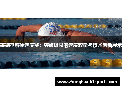 莱德基游泳速度赛：突破极限的速度较量与技术创新展示