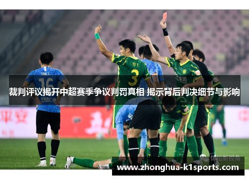 裁判评议揭开中超赛季争议判罚真相 揭示背后判决细节与影响