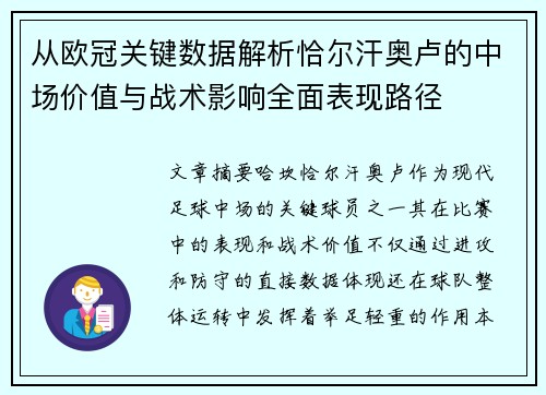 从欧冠关键数据解析恰尔汗奥卢的中场价值与战术影响全面表现路径 从欧冠关键数据解析恰尔汗奥卢的中场价值与战术影响全面表现路径