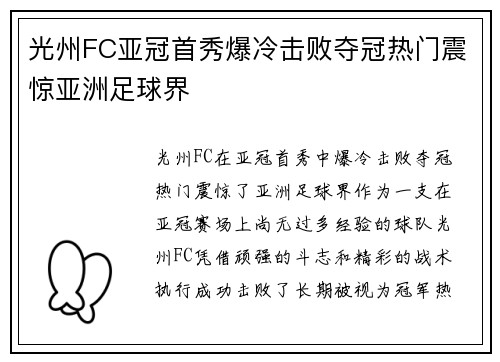 光州FC亚冠首秀爆冷击败夺冠热门震惊亚洲足球界 光州FC亚冠首秀爆冷击败夺冠热门震惊亚洲足球界