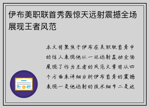 伊布美职联首秀轰惊天远射震撼全场展现王者风范 伊布美职联首秀轰惊天远射震撼全场展现王者风范