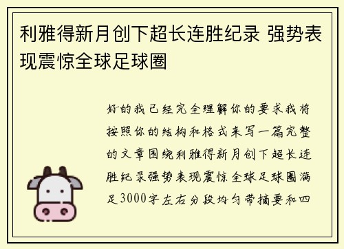 利雅得新月创下超长连胜纪录 强势表现震惊全球足球圈 利雅得新月创下超长连胜纪录 强势表现震惊全球足球圈